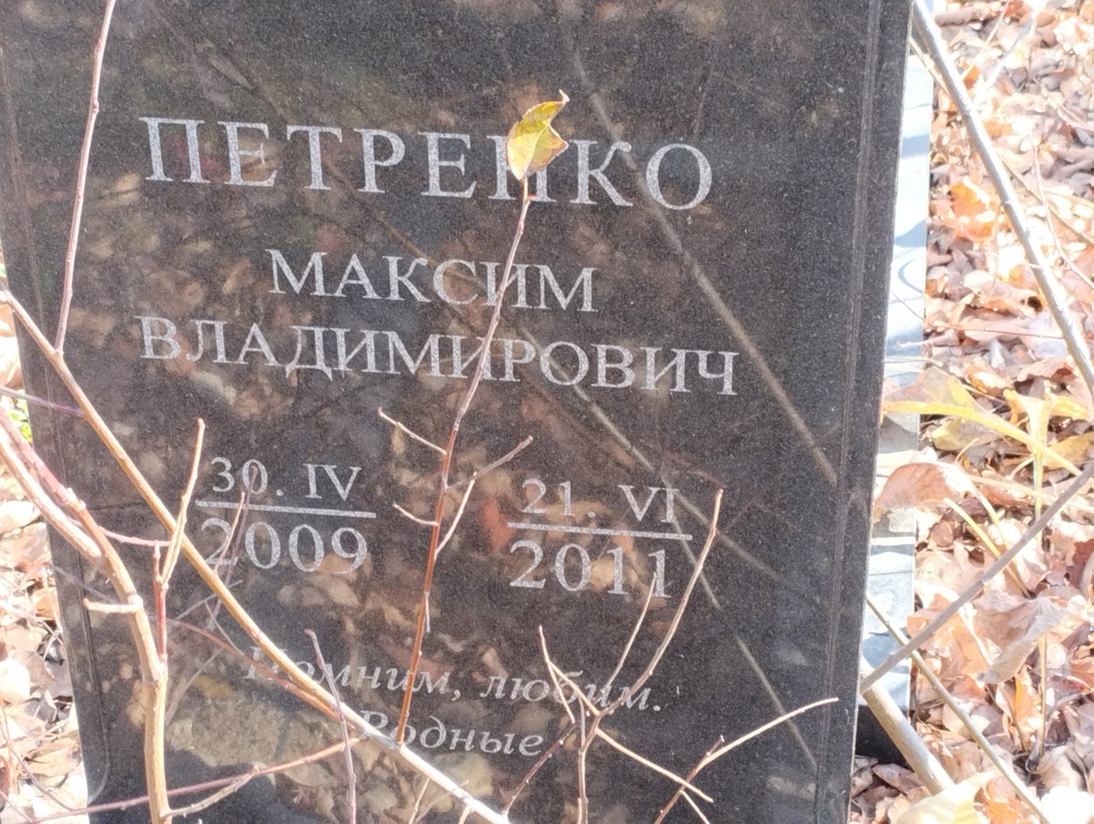 Петренко Максим Владимирович
