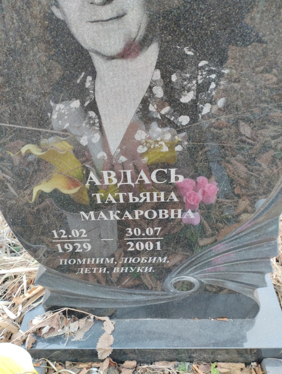 Авдась Татьяна Макаровна