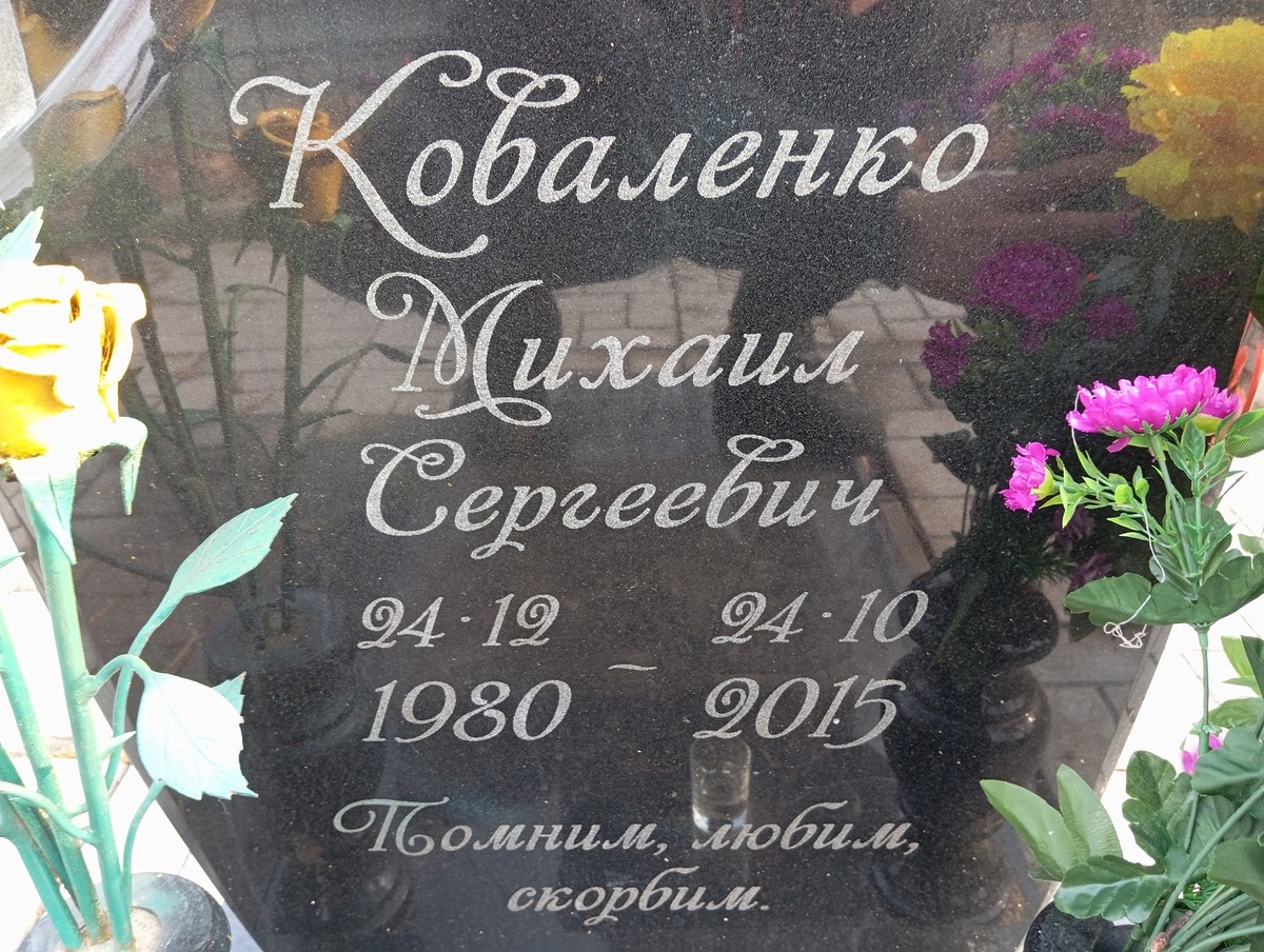 Коваленко Михаил Сергеевич