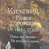 Килевич Раиса Ефимовна