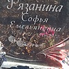 Рязанина Софья Емельяновна