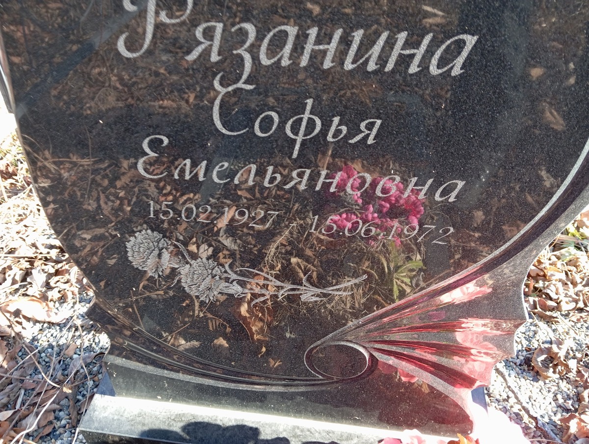 Рязанина Софья Емельяновна