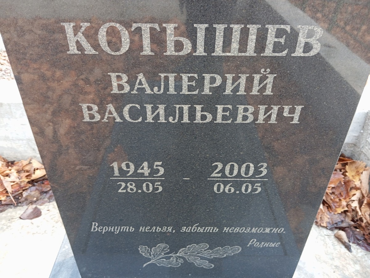 Котышев Валерий Васильевич