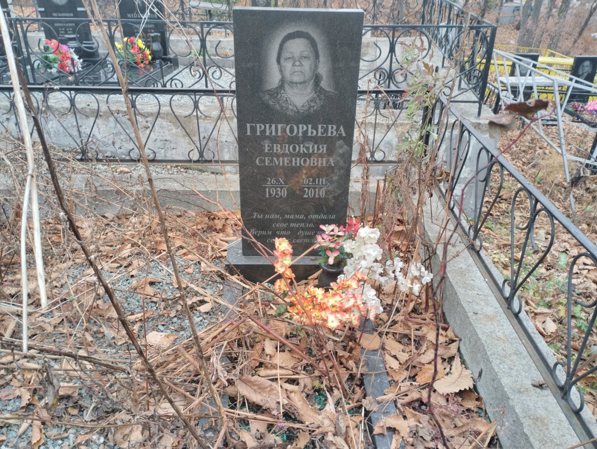 Григорьева Евдокия Семеновна