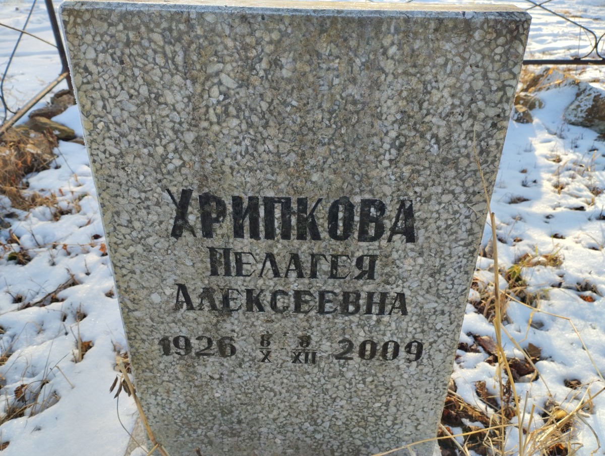 Хрипкова Пелагея Алексеевна