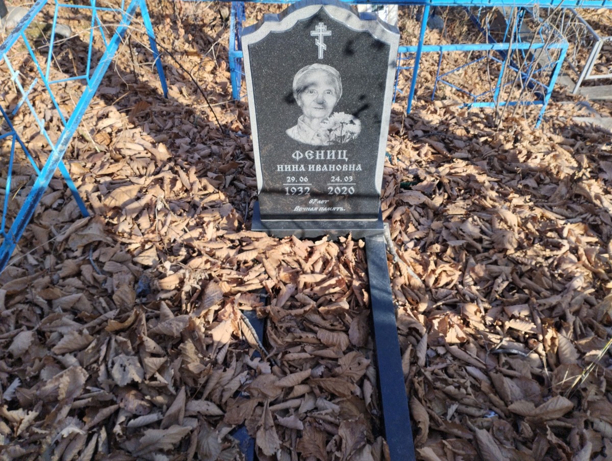 Фениц Нина Ивановна