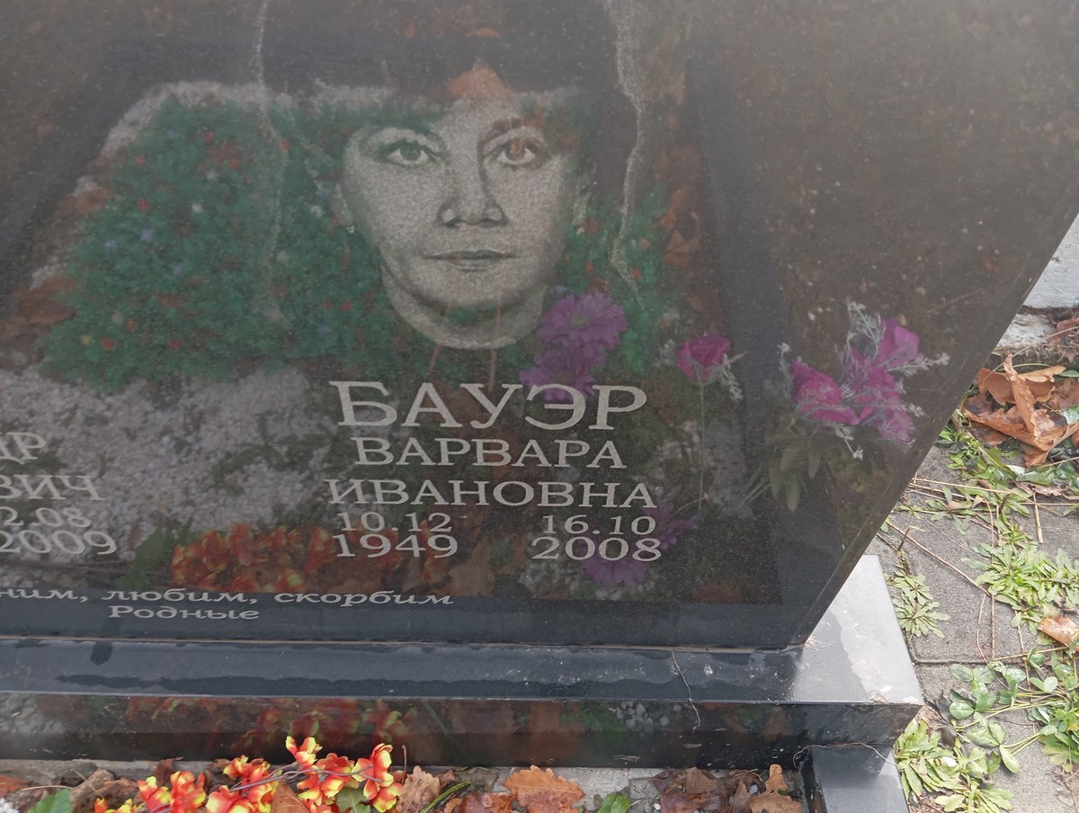 6a032c6b-ffcd-4b83-8bfe-714ae8ec27b5 Бауэр Варвара Ивановна