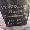 Гулевская Ольга Тимофеевна