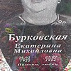 Бурковская Екатерина Михайловна