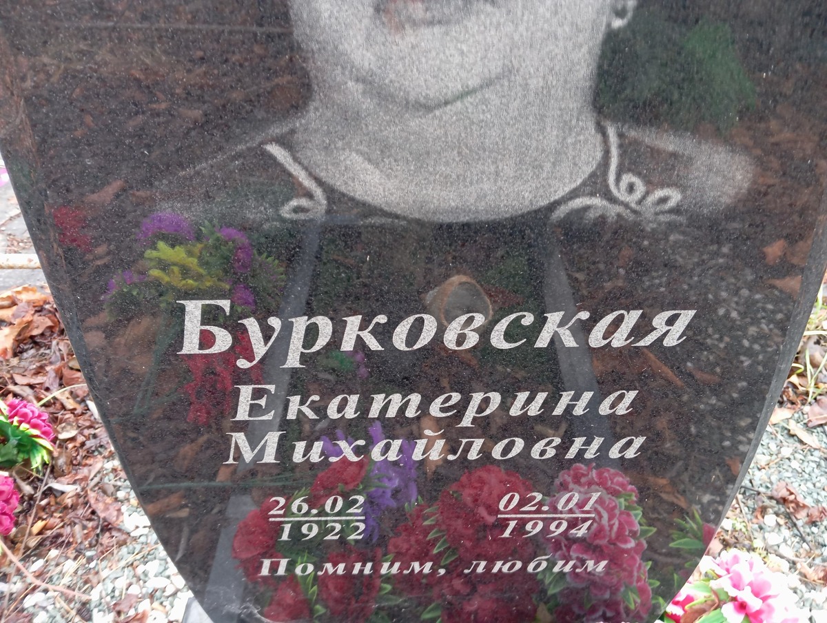 Бурковская Екатерина Михайловна