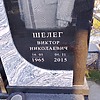 Шелег Виктор Николаевич