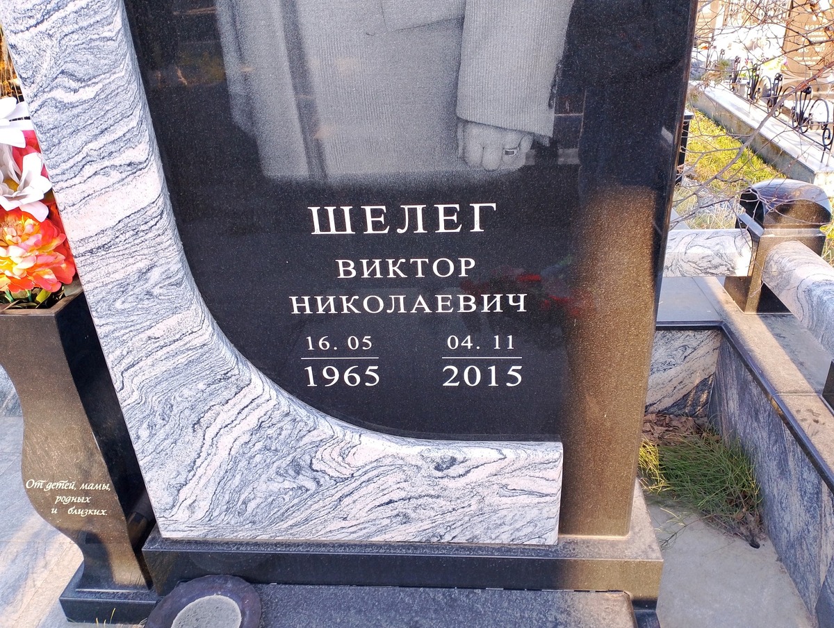 Шелег Виктор Николаевич