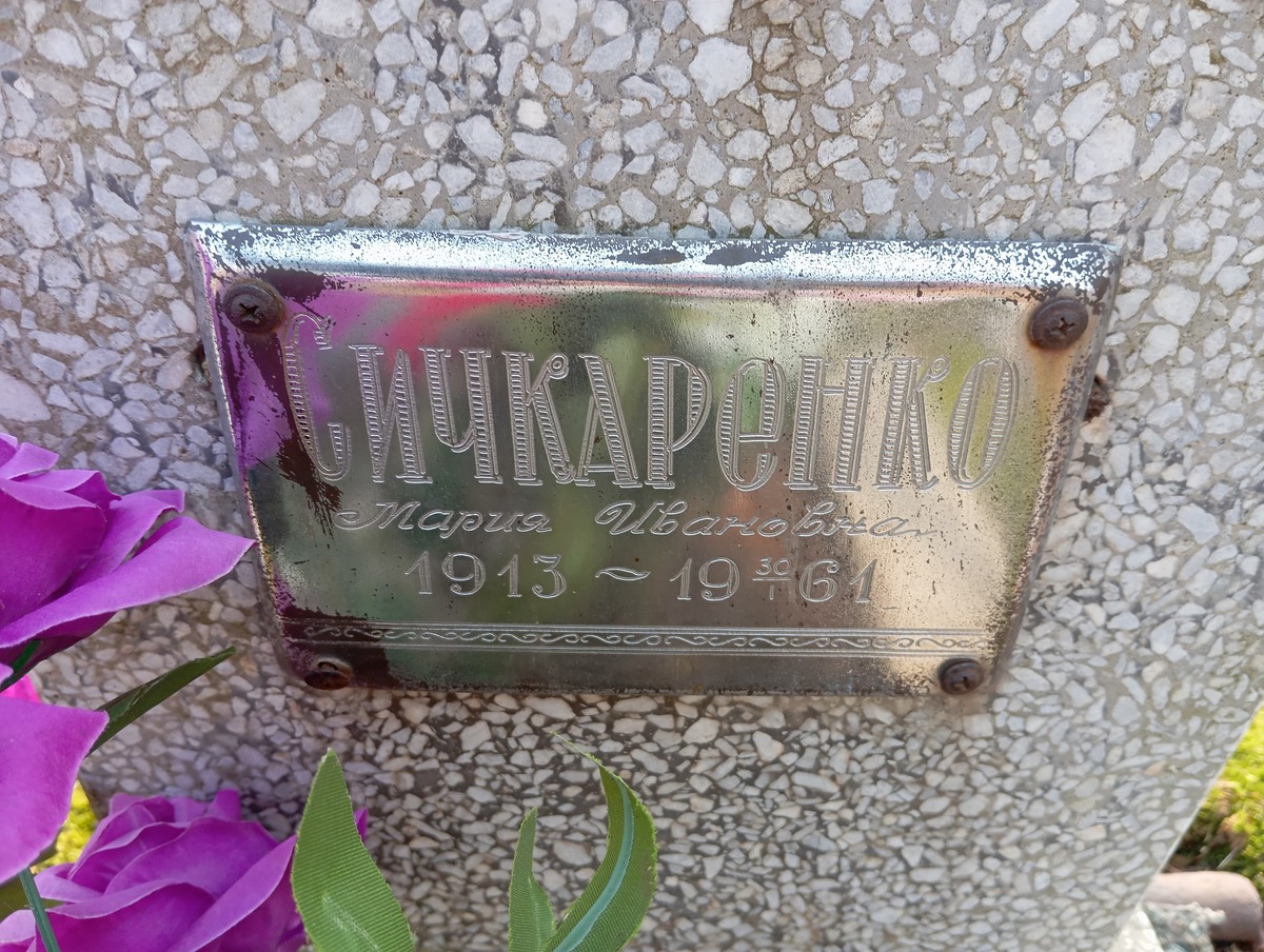 Сичкаренко Мария Ивановна