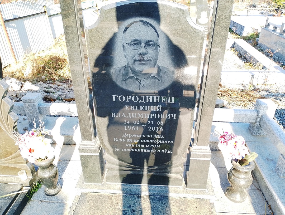 Городинец Евгений Владимирович