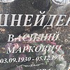 Шнейдер Василий Маркович