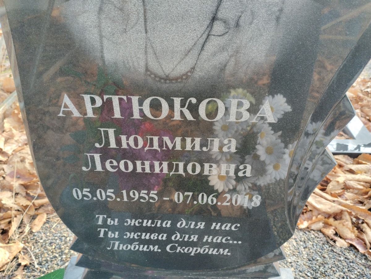 Артюкова Людмила Леонидовна