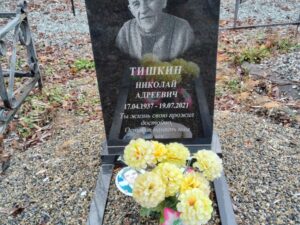 Тишкин Николай Анреевич