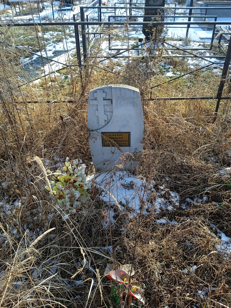 Баева Лидия Демьяновна