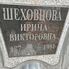 Шеховцева Ирина Викторовна