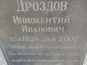 Дроздов Иннокентий Иванович