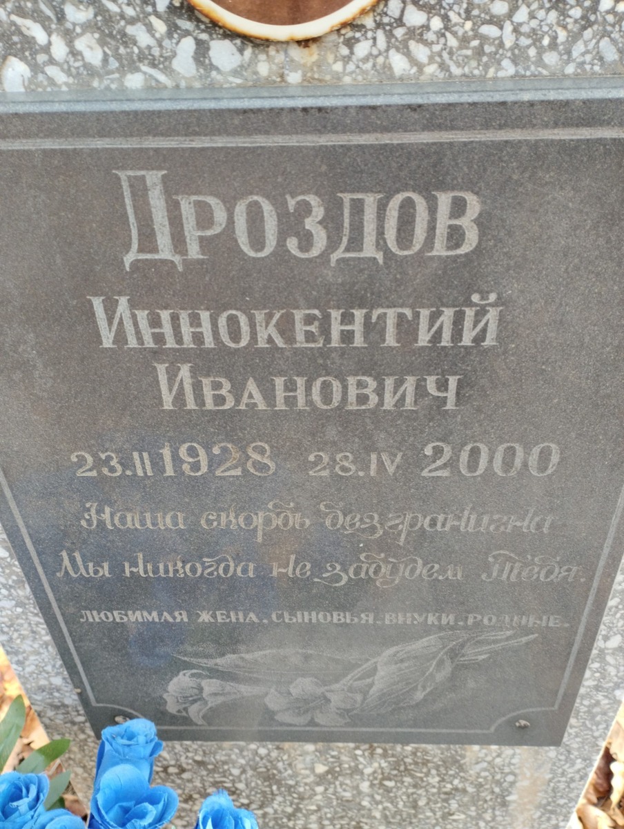 Дроздов Иннокентий Иванович