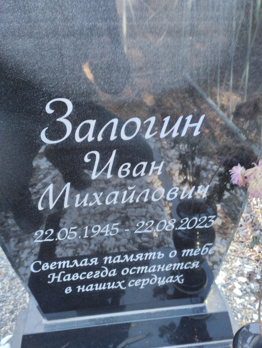 Залогин Иван Михайлович