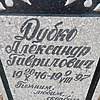 Дубко Александр Гаврилович