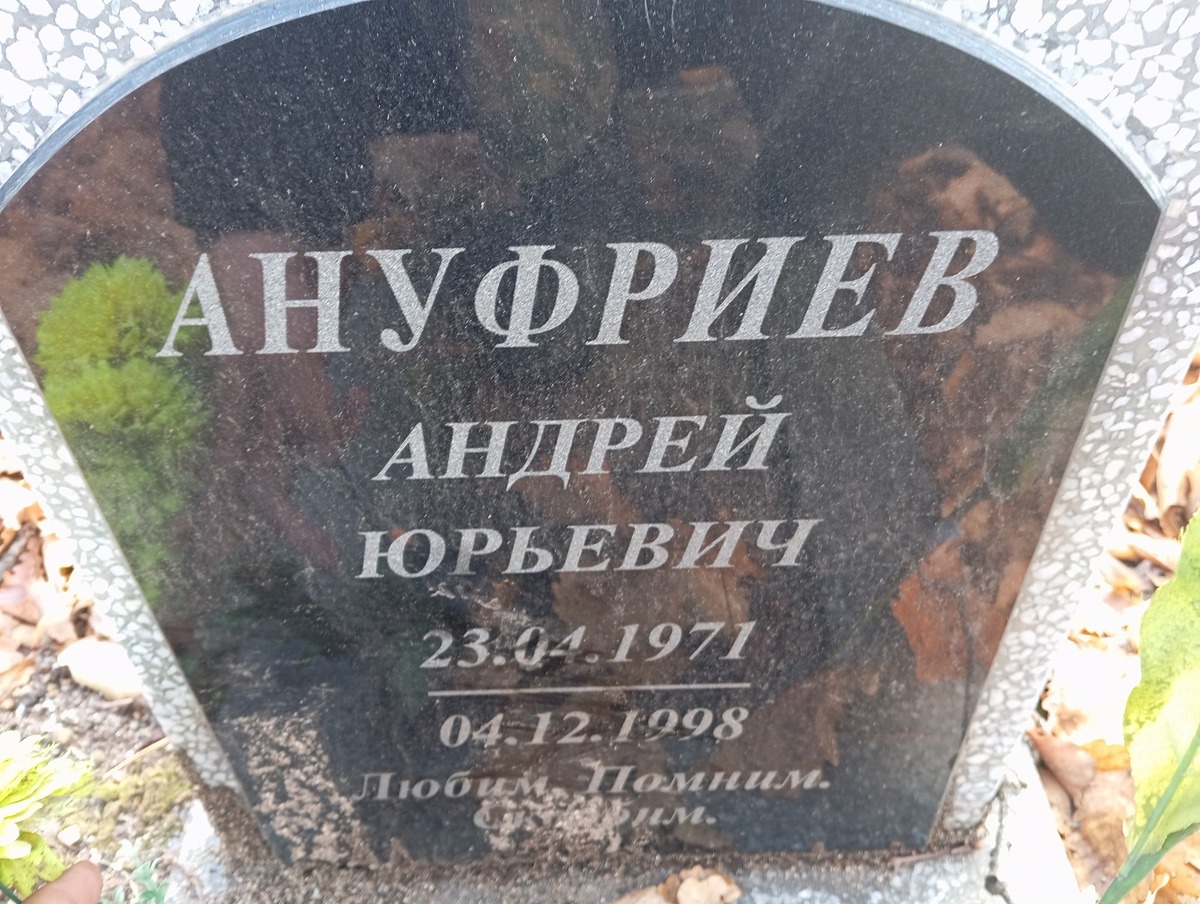 Ануфриев Анрей Юрьевич