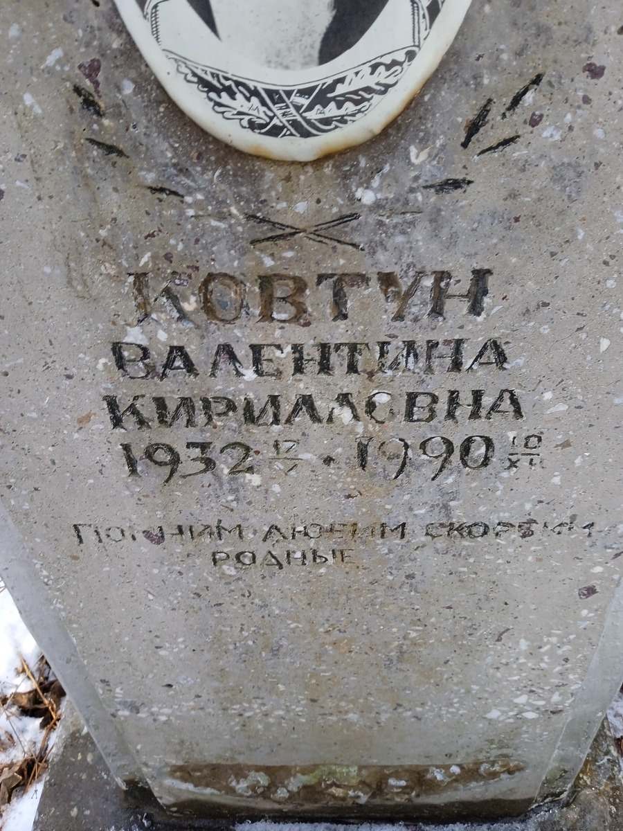 Ковтун Валентина Кирилловна
