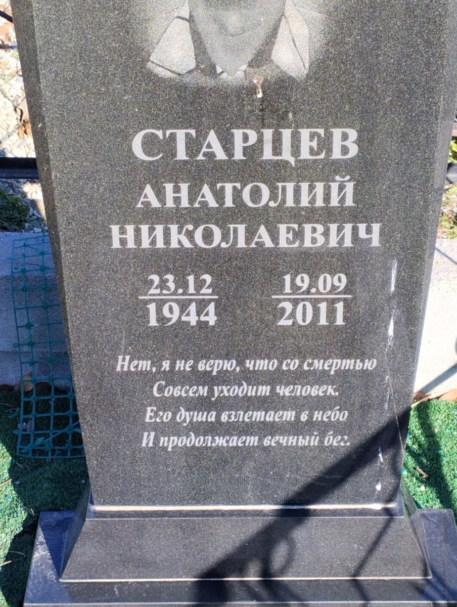 Старцев Анатолий Николевич