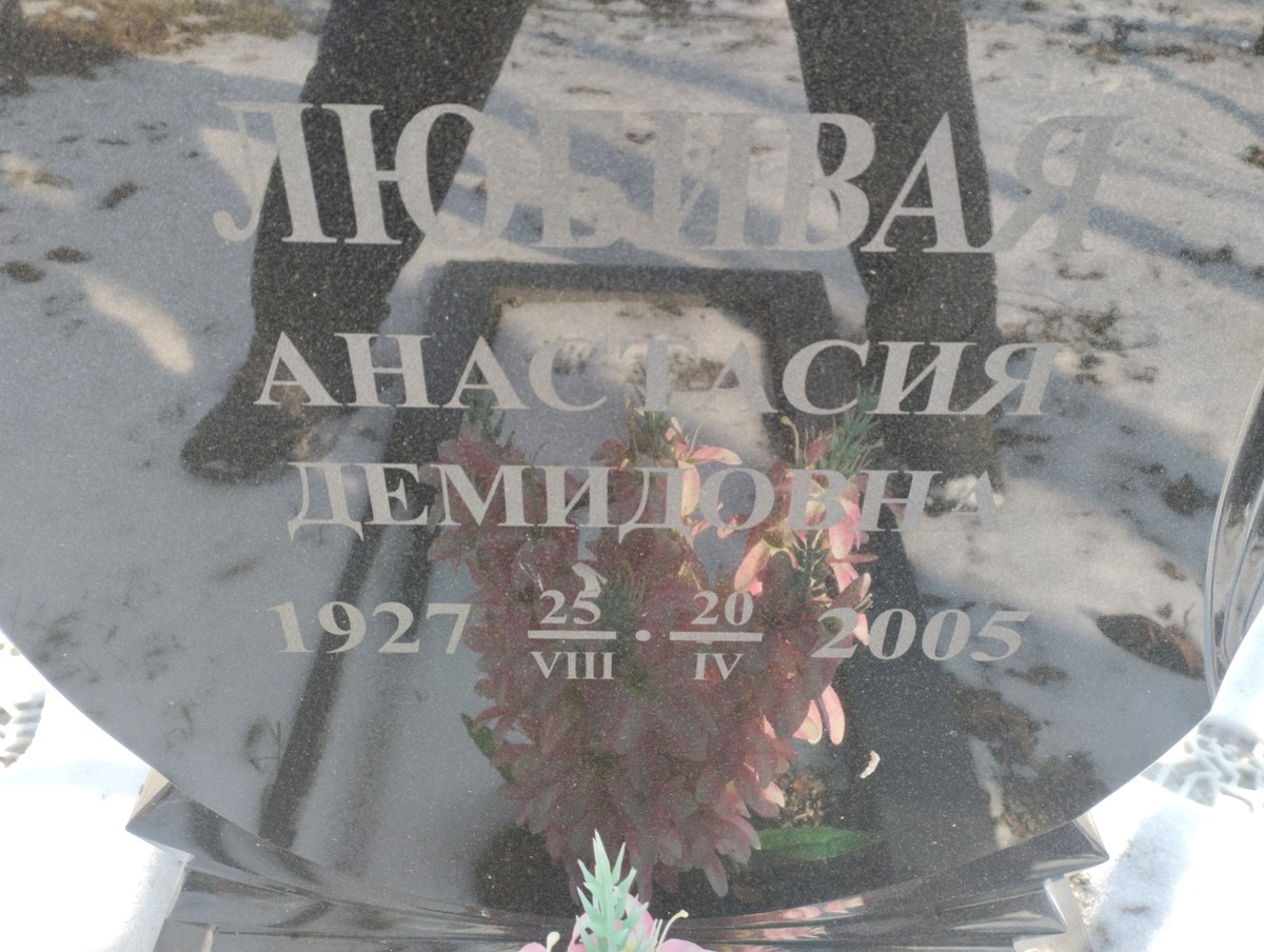 Любива Анастасия Демидовна