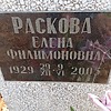 Раскова Елена Филимоновна