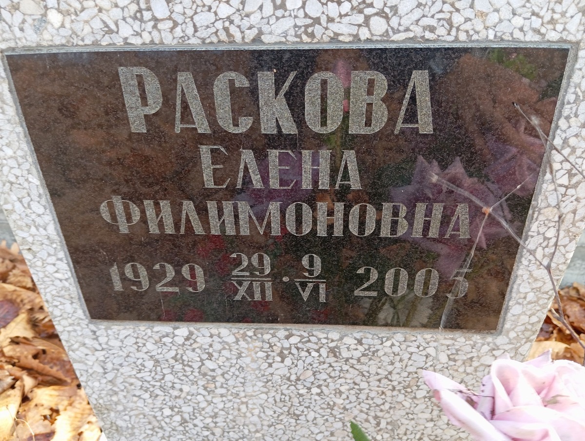 Раскова Елена Филимоновна