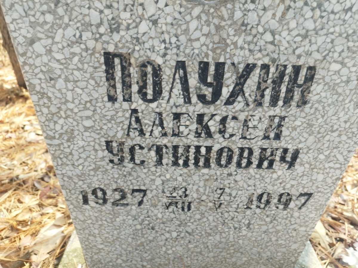 Полухин Алексей Устинович