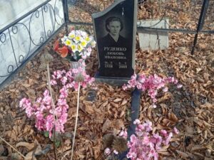 Руденко Любовь Ивановна