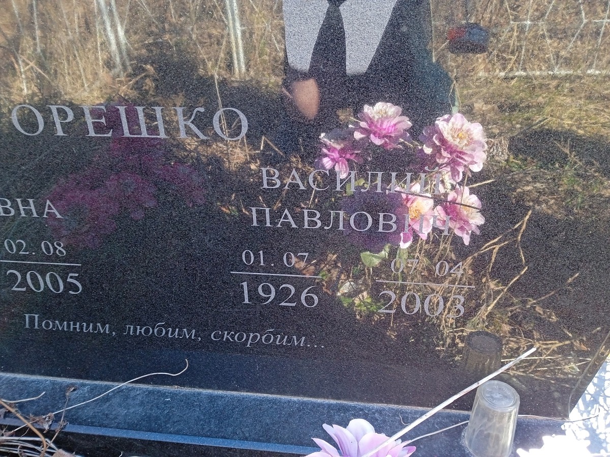 Орешко Василий Павлович