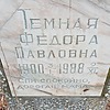 Темная Федора Павловна