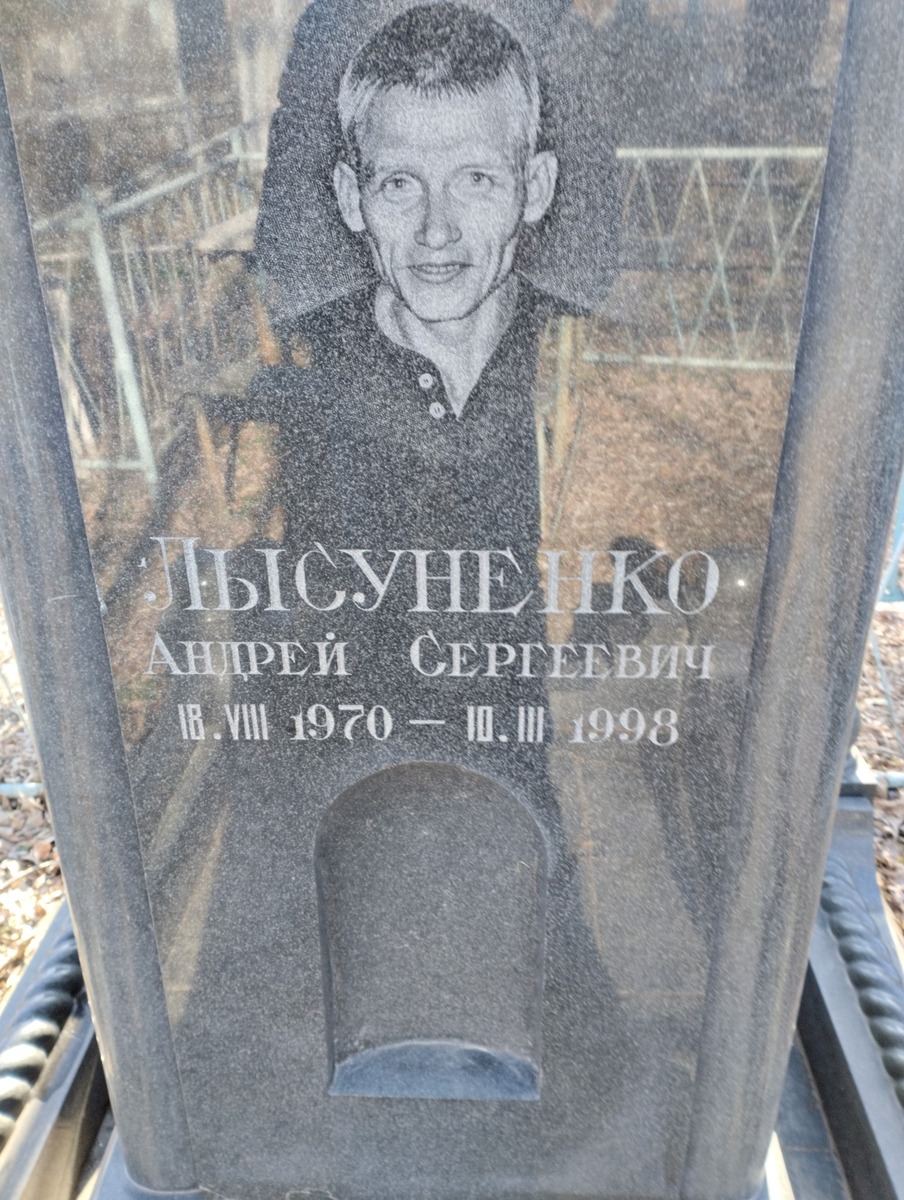 Лысуненко Андрей Сергеевич