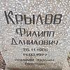 Крылов Фиилпп Данилович
