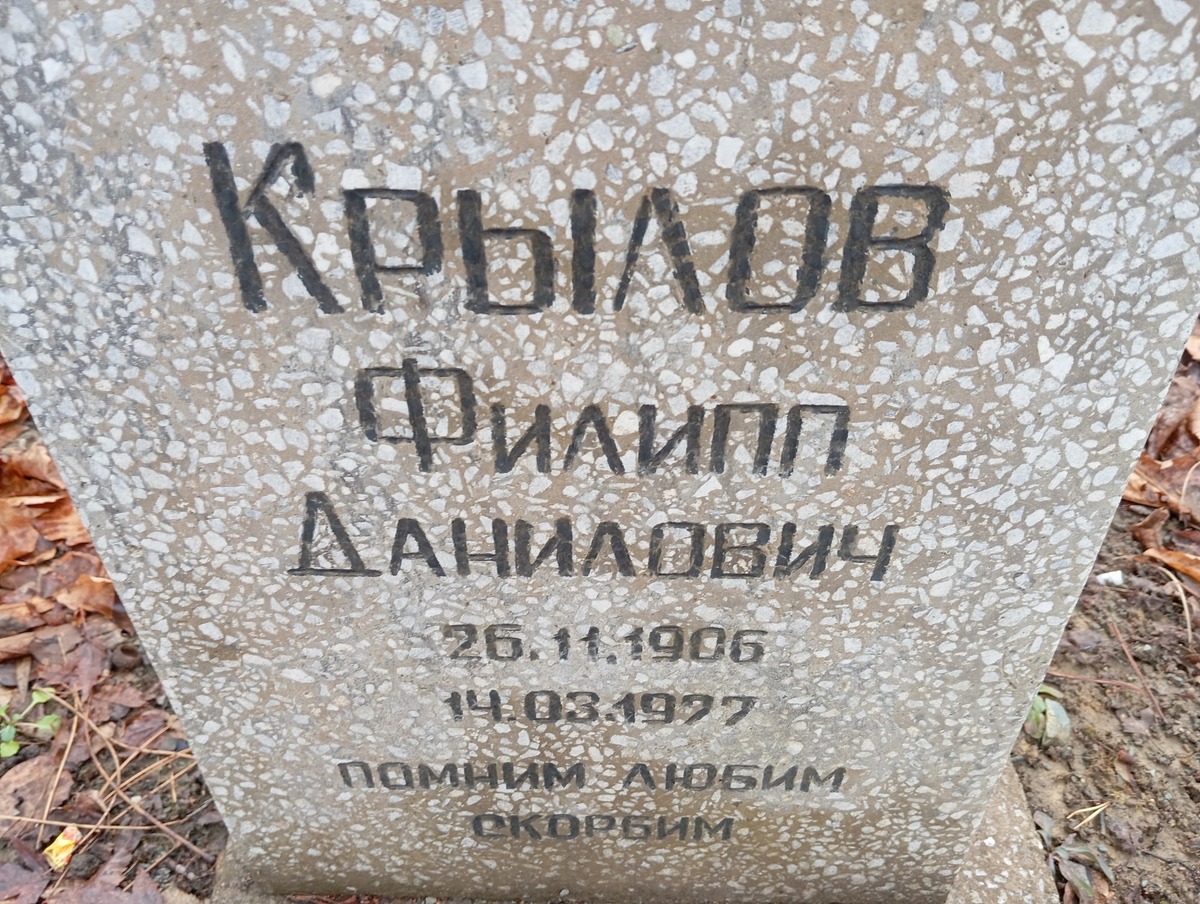 Крылов Фиилпп Данилович