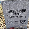 Апсалимов Сергей Абдулвалиевич фото изображение | ПримРитуал
