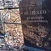 Петренко Валентина Владимировна
