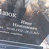 74592274-3cdb-4adb-9b17-7cc79807a928 Маюк Иван Николаевич