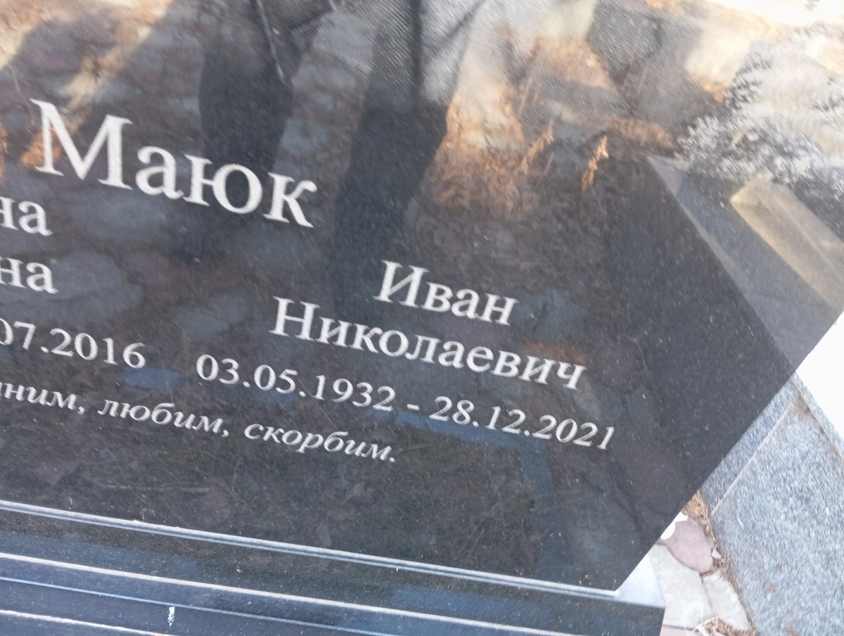 74592274-3cdb-4adb-9b17-7cc79807a928 Маюк Иван Николаевич