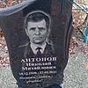 Антонов Николай Михайлович