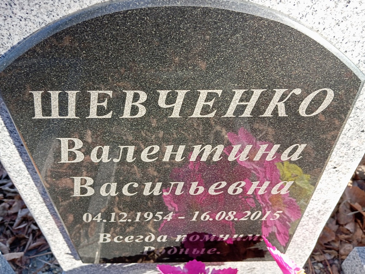 Шевченко Валентина Васильевна