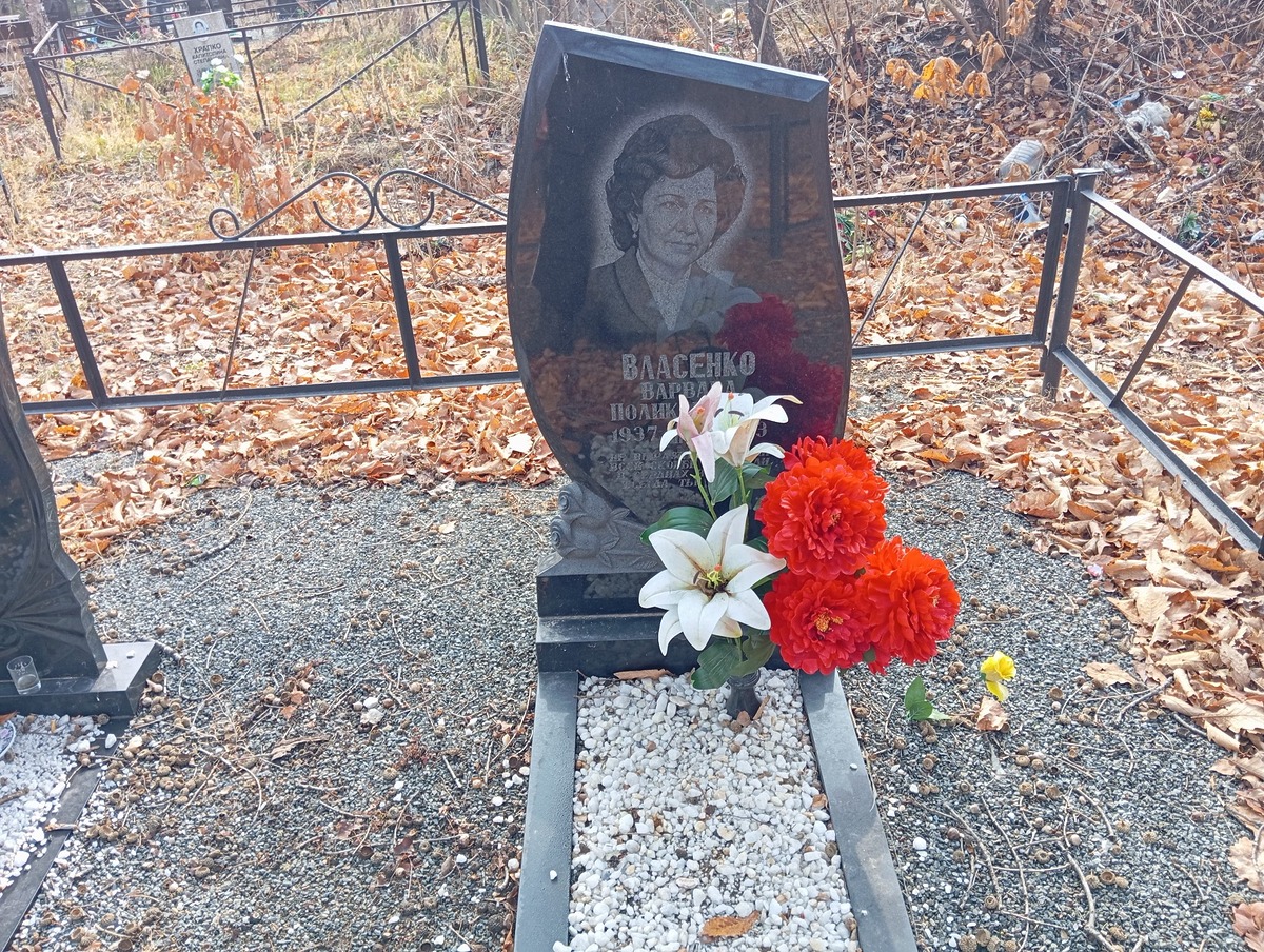 Власенко Варвара Поликарповна