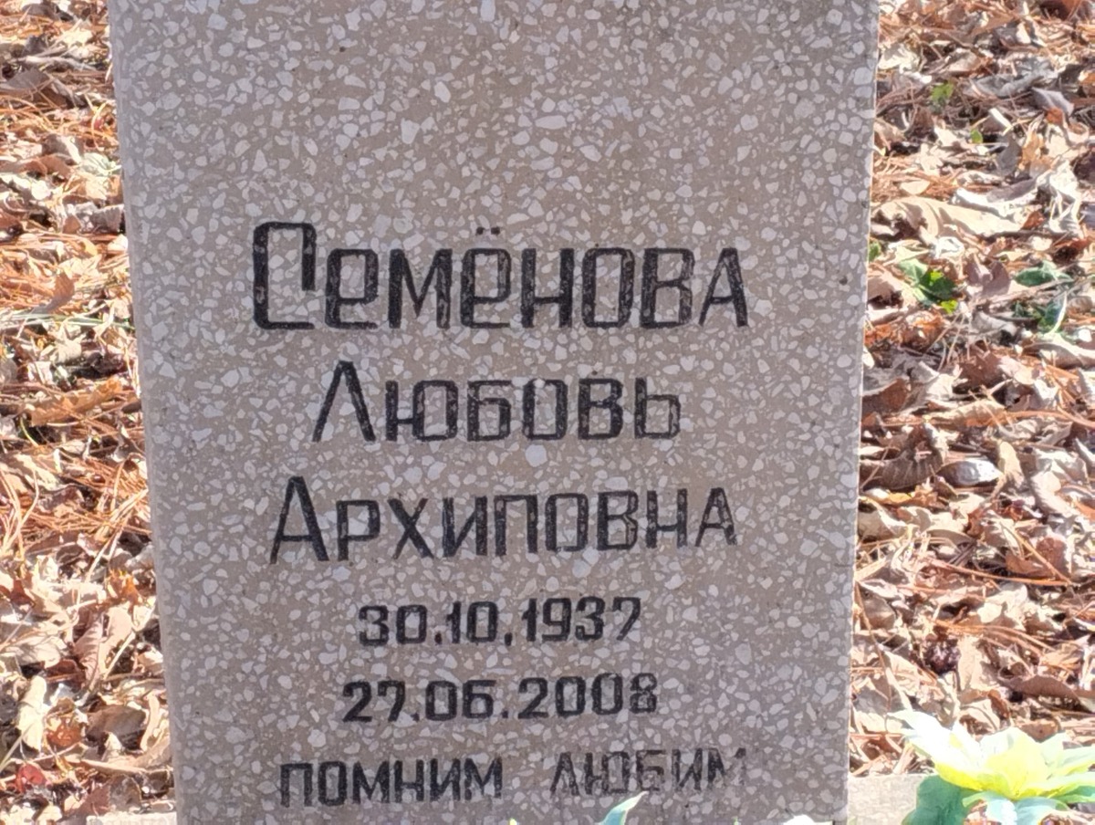 Семенова Любовь Архиповна