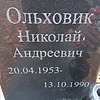 Ольховик Николай Андреевич