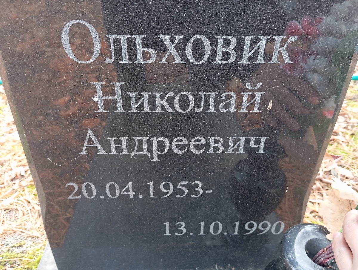 Ольховик Николай Андреевич